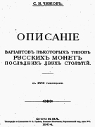 Russia - Chizhov - Description of Some Russian Coins of Last Two Cent. 1904